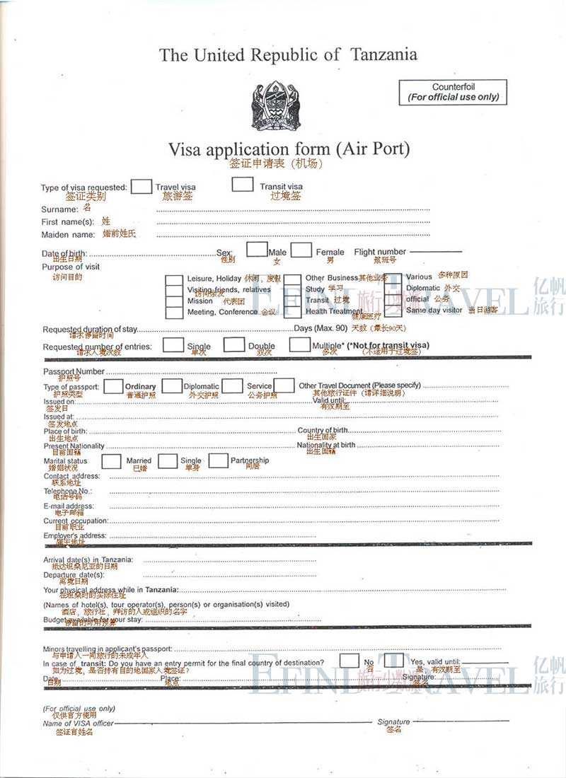 坦桑尼亚签证申请表